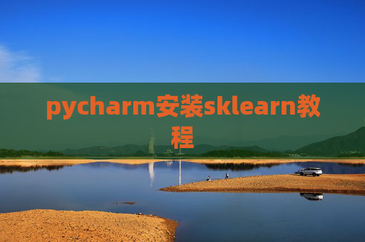 pycharm安装sklearn教程