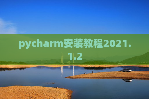 pycharm安装教程2021.1.2