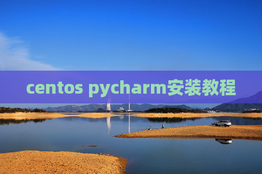 centos pycharm安装教程