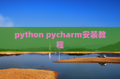 python pycharm安装教程