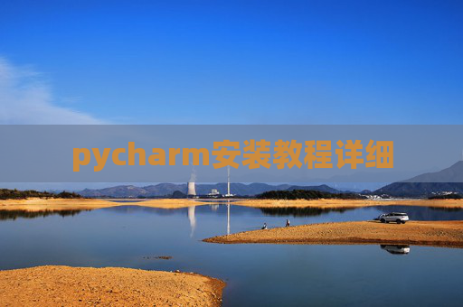 pycharm安装教程详细