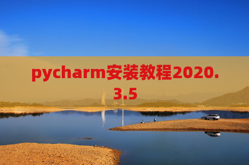 pycharm安装教程2020.3.5