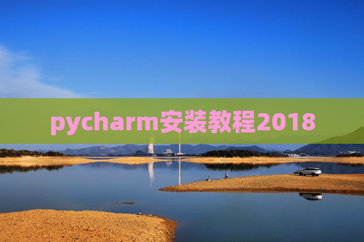 pycharm安装教程2018